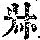 《康熙字典》
