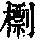 《康熙字典》