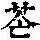 《康熙字典》