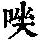 《康熙字典》