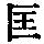 《康熙字典》