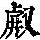 《康熙字典》