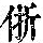 《康熙字典》