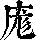 《康熙字典》