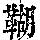 《康熙字典》