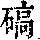 《康熙字典》