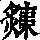《康熙字典》