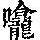 《康熙字典》