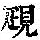 《康熙字典》