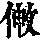 《康熙字典》