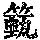 《康熙字典》