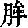 《康熙字典》