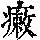 《康熙字典》