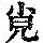 《康熙字典》