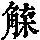 《康熙字典》
