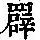 《康熙字典》