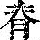 《康熙字典》