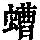 《康熙字典》