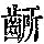 《康熙字典》