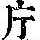 《康熙字典》
