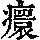 《康熙字典》