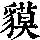 《康熙字典》
