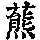《康熙字典》