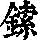 《康熙字典》