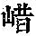 《康熙字典》