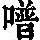 《康熙字典》