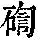 《康熙字典》
