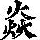 《康熙字典》