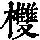 《康熙字典》