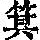 《康熙字典》