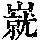 《康熙字典》