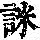 《康熙字典》