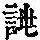 《康熙字典》