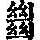《康熙字典》
