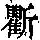 《康熙字典》