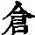 《康熙字典》
