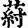 《康熙字典》