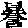 《康熙字典》