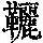 《康熙字典》