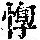 《康熙字典》