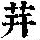 《康熙字典》