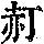 《康熙字典》
