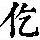 《康熙字典》