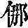 《康熙字典》