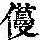 《康熙字典》