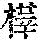 《康熙字典》